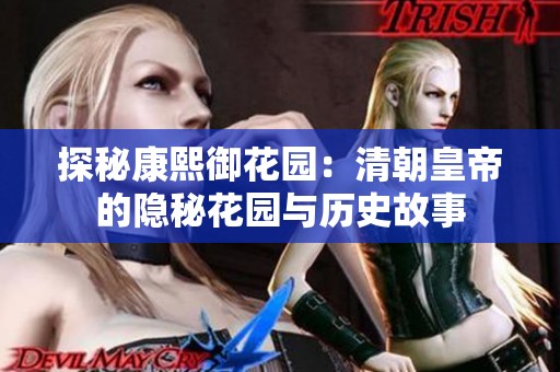 探秘康熙御花园：清朝皇帝的隐秘花园与历史故事
