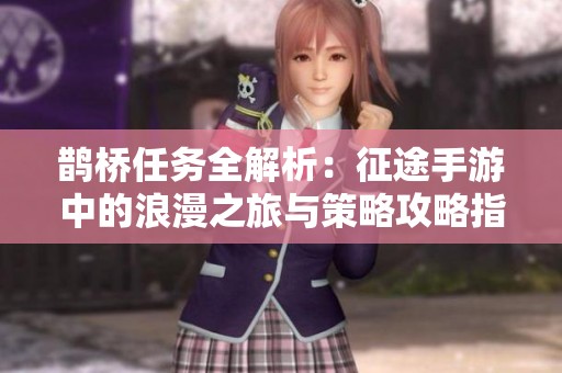 鹊桥任务全解析：征途手游中的浪漫之旅与策略攻略指南