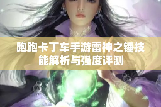 跑跑卡丁车手游雷神之锤技能解析与强度评测