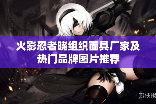 火影忍者晓组织面具厂家及热门品牌图片推荐