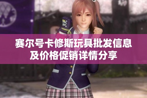 赛尔号卡修斯玩具批发信息及价格促销详情分享