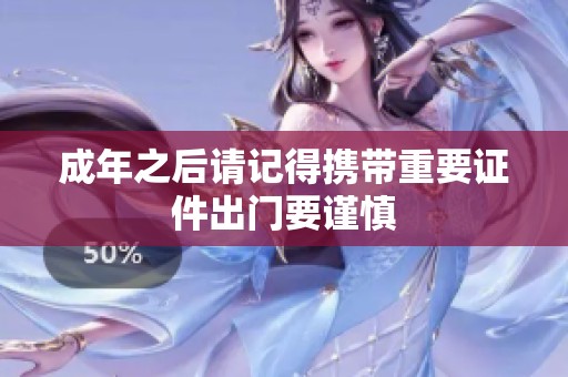 成年之后请记得携带重要证件出门要谨慎