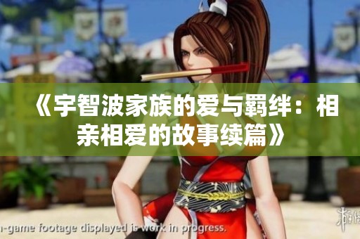 《宇智波家族的爱与羁绊：相亲相爱的故事续篇》