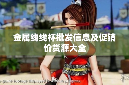 金属线线杯批发信息及促销价货源大全