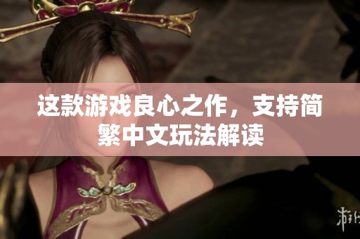 这款游戏良心之作，支持简繁中文玩法解读