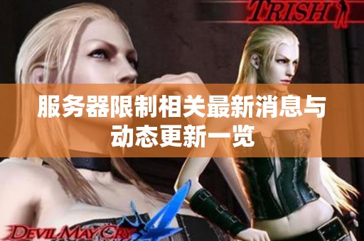 服务器限制相关最新消息与动态更新一览
