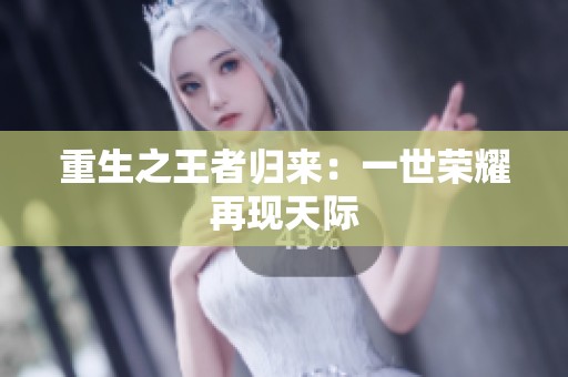 重生之王者归来：一世荣耀再现天际