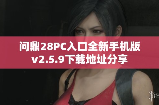 问鼎28PC入口全新手机版v2.5.9下载地址分享