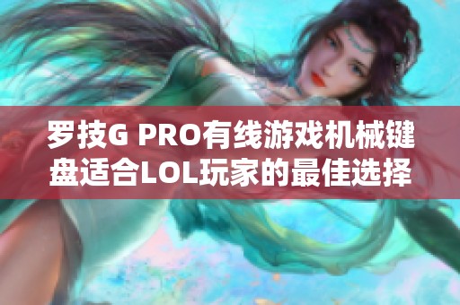 罗技G PRO有线游戏机械键盘适合LOL玩家的最佳选择