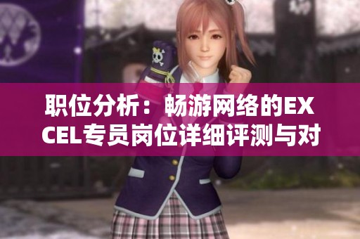 职位分析：畅游网络的EXCEL专员岗位详细评测与对比