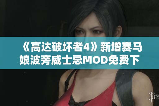 《高达破坏者4》新增赛马娘波旁威士忌MOD免费下载指南
