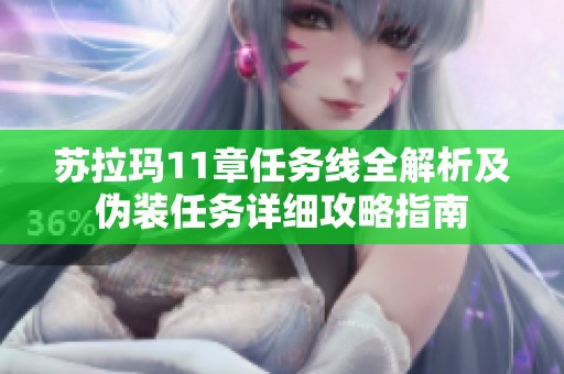 苏拉玛11章任务线全解析及伪装任务详细攻略指南