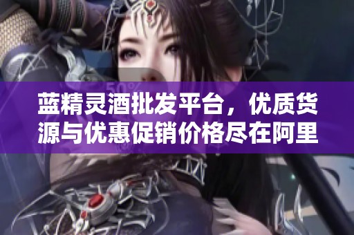 蓝精灵酒批发平台，优质货源与优惠促销价格尽在阿里巴巴