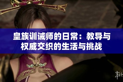 皇族训诫师的日常：教导与权威交织的生活与挑战