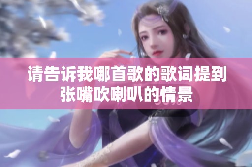 请告诉我哪首歌的歌词提到张嘴吹喇叭的情景