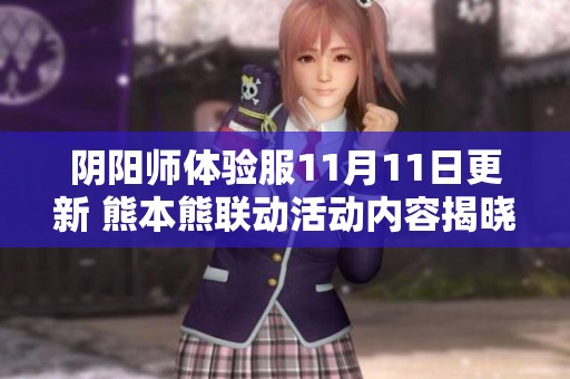 阴阳师体验服11月11日更新 熊本熊联动活动内容揭晓