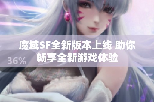 魔域SF全新版本上线 助你畅享全新游戏体验