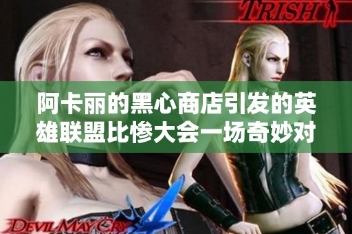 阿卡丽的黑心商店引发的英雄联盟比惨大会一场奇妙对决