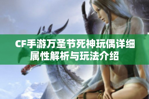 CF手游万圣节死神玩偶详细属性解析与玩法介绍