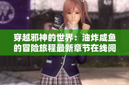 穿越邪神的世界：油炸咸鱼的冒险旅程最新章节在线阅读