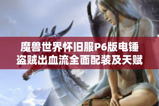 魔兽世界怀旧服P6版电锤盗贼出血流全面配装及天赋攻略