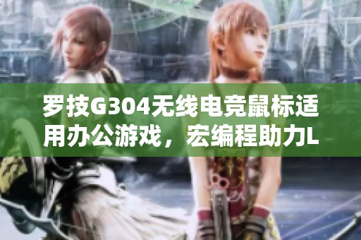 罗技G304无线电竞鼠标适用办公游戏，宏编程助力LOL与吃鸡体验