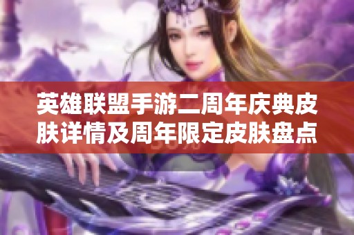 英雄联盟手游二周年庆典皮肤详情及周年限定皮肤盘点