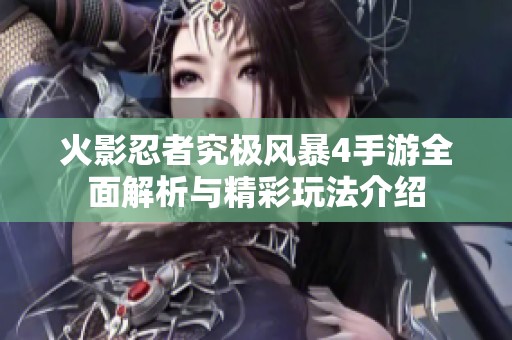 火影忍者究极风暴4手游全面解析与精彩玩法介绍