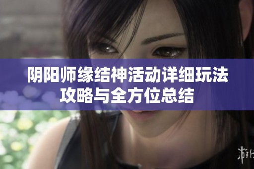 阴阳师缘结神活动详细玩法攻略与全方位总结