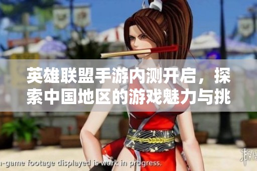 英雄联盟手游内测开启，探索中国地区的游戏魅力与挑战