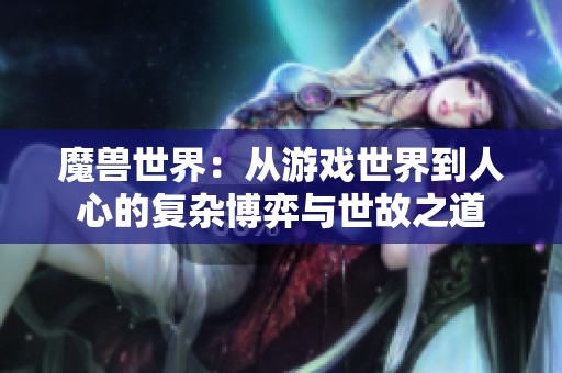 魔兽世界：从游戏世界到人心的复杂博弈与世故之道