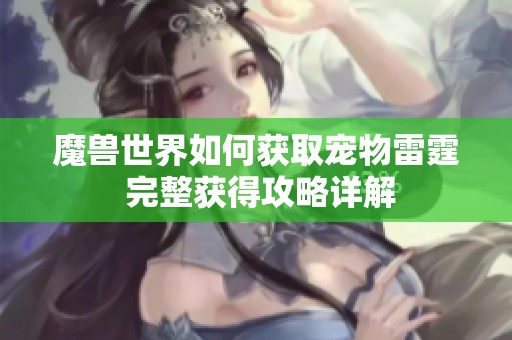 魔兽世界如何获取宠物雷霆 完整获得攻略详解