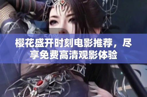 樱花盛开时刻电影推荐，尽享免费高清观影体验