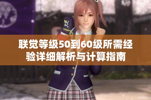 联觉等级50到60级所需经验详细解析与计算指南
