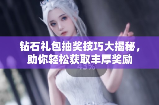 钻石礼包抽奖技巧大揭秘，助你轻松获取丰厚奖励