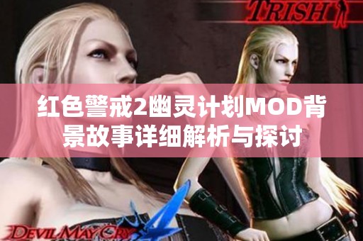 红色警戒2幽灵计划MOD背景故事详细解析与探讨