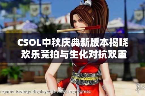 CSOL中秋庆典新版本揭晓 欢乐竞拍与生化对抗双重来袭