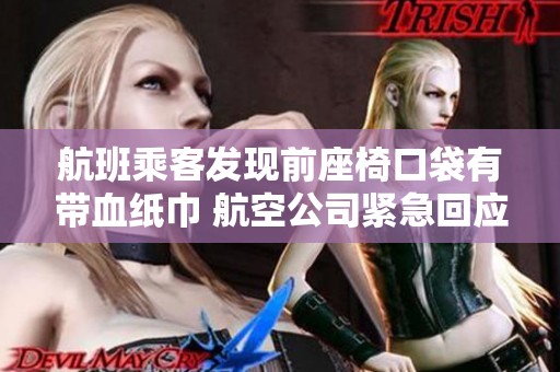 航班乘客发现前座椅口袋有带血纸巾 航空公司紧急回应处理情况