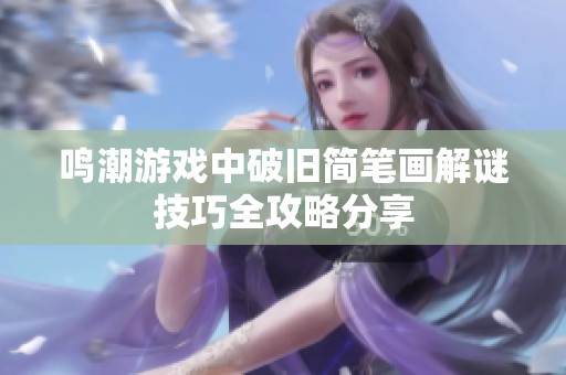 鸣潮游戏中破旧简笔画解谜技巧全攻略分享
