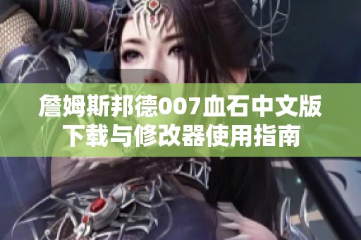詹姆斯邦德007血石中文版下载与修改器使用指南