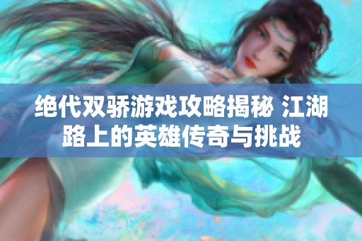 绝代双骄游戏攻略揭秘 江湖路上的英雄传奇与挑战