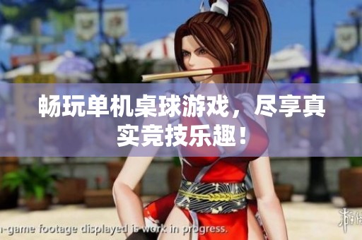 畅玩单机桌球游戏，尽享真实竞技乐趣！