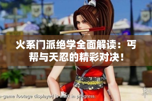 火系门派绝学全面解读：丐帮与天忍的精彩对决！