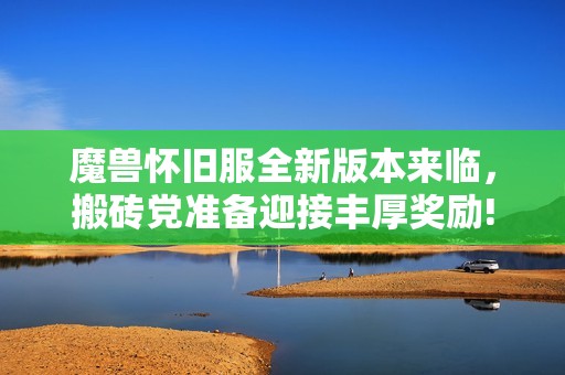 魔兽怀旧服全新版本来临，搬砖党准备迎接丰厚奖励!