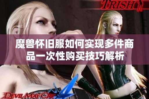 魔兽怀旧服如何实现多件商品一次性购买技巧解析
