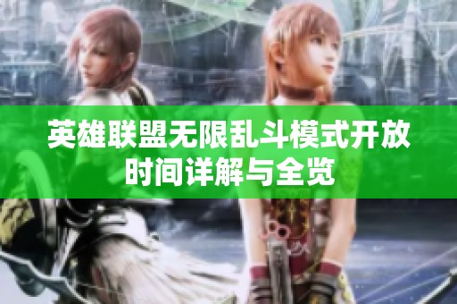 英雄联盟无限乱斗模式开放时间详解与全览