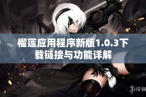 榴莲应用程序新版1.0.3下载链接与功能详解