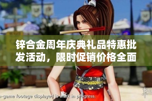 锌合金周年庆典礼品特惠批发活动，限时促销价格全面升级