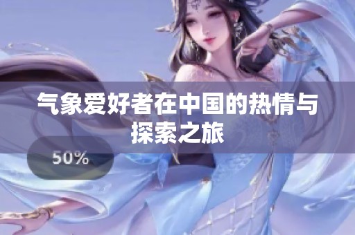 气象爱好者在中国的热情与探索之旅