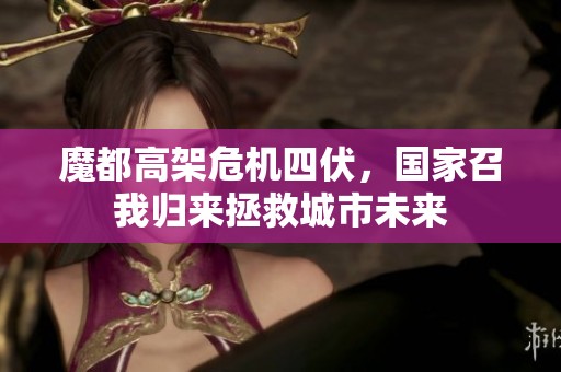 魔都高架危机四伏，国家召我归来拯救城市未来